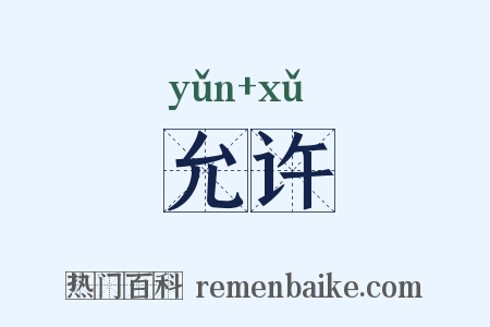 允许是什么意思的图片